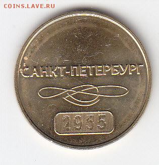 Жетон метро С-Пб,"60 лет"Фикс.20 шт. до 09.01. в 22.00 м - IMG_0002