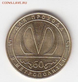 Жетон метро С-Пб,"60 лет"Фикс.20 шт. до 09.01. в 22.00 м - IMG_0001