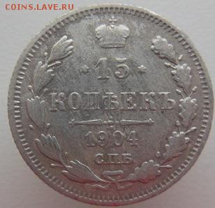 15 копеек 1904 СПБ - DSCN2473