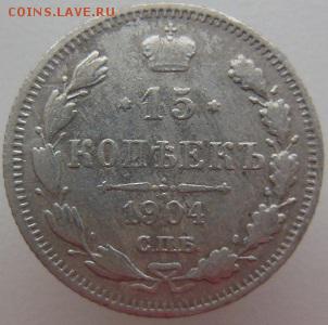 15 копеек 1904 СПБ - DSCN2475