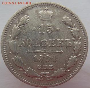 15 копеек 1904 СПБ - DSCN2481