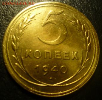 5копеек 1940г - ююх1.JPG