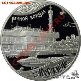 Куплю 3 рубля 2010г. "Речной вокзал" Ярославль 1000 лет. - 1