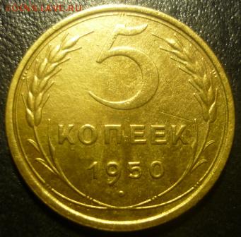 5 копеек 1950г - ююх3.JPG