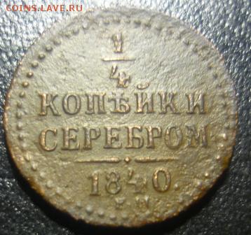 4 копейки 1840г ем - юбд2.JPG