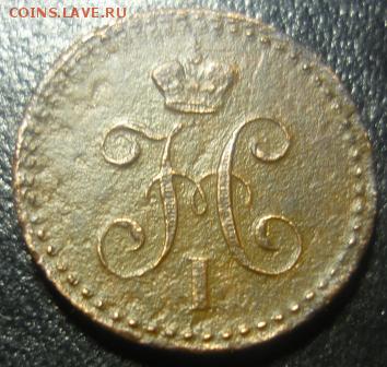 4 копейки 1840г ем - юбд1.JPG