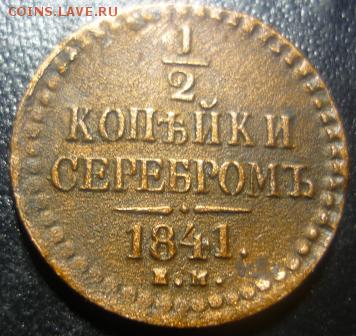 2 копейки серебром 1841г ем - юбд4.JPG