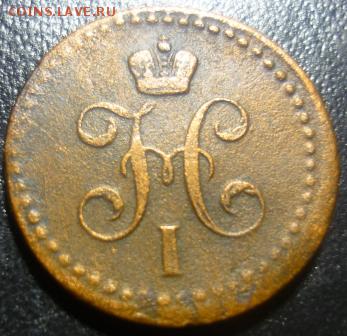 2 копейки серебром 1841г ем - юбд3.JPG