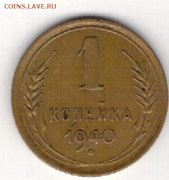 1 копейка 1940 - Скан_20150105 (4)