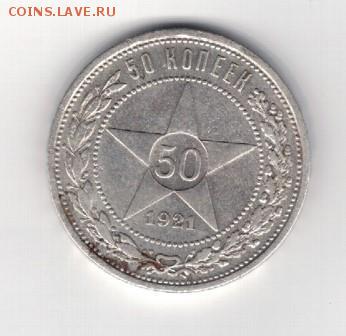 50 копеек 1921 - Скан_20150105 (7)