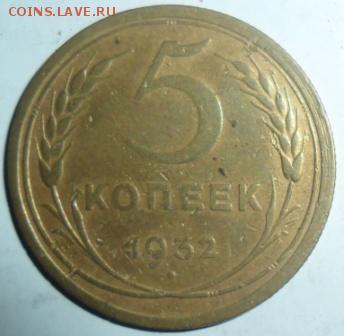 5 копеек 1932.C раскольчиком. - SAM_3372.JPG