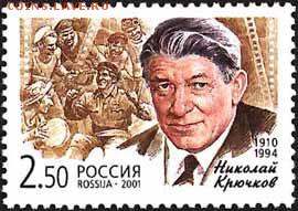 КИНЕМАТОГРАФ на конвертах и марках - Николай Афанасьевич КРЮЧКОВ