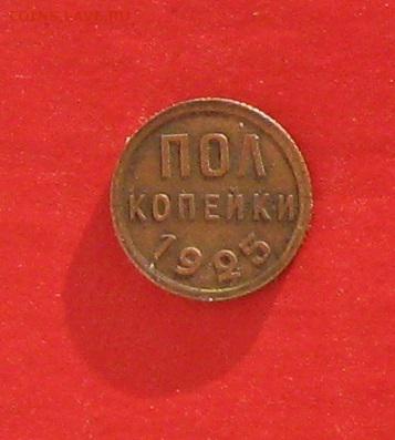 Полкопейки 1925 до 09 января 2015г - IMG_3782.JPG