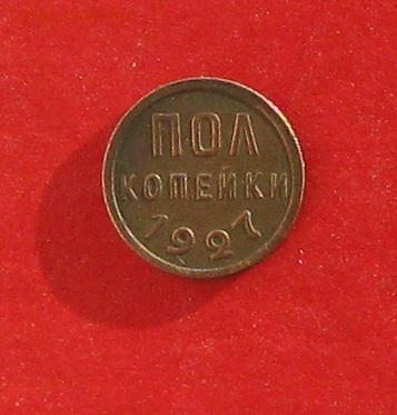 Полкопейки 1927 до 09 января 2015г - IMG_3843.JPG