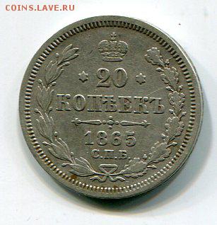 20 копеек 1865  нф-спб. 09.01 в 22.15 - img102