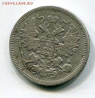 20 копеек 1865  нф-спб. 09.01 в 22.15 - img101