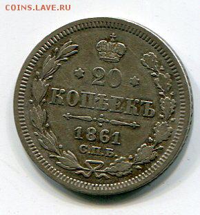 20 копеек 1861 фi-спб. 09.01 в 22.15 - img108