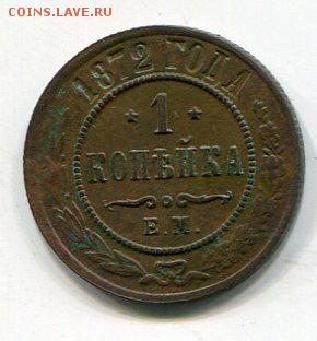 1 копейка 1872 ЕМ 09.01 в 22.15 - img106