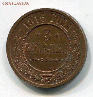 3 копейки 1916 красивая. 09.01 в 22.15 - img110