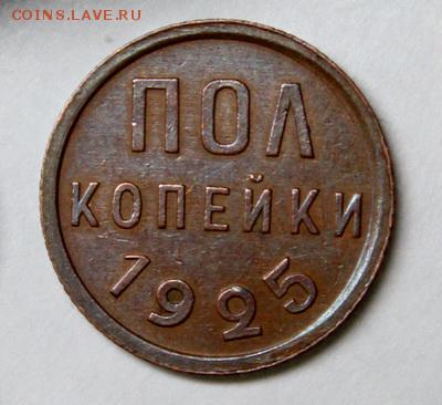 Пол копейки 1925, 27, 28 отличные на оценку - IMG_5253.JPG