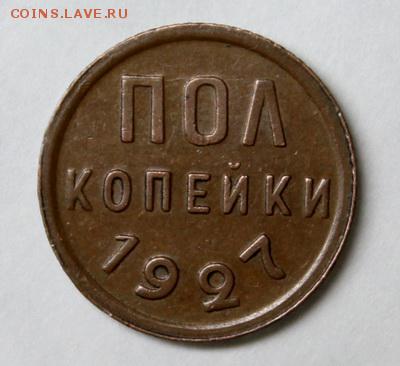Пол копейки 1925, 27, 28 отличные на оценку - IMG_5263.JPG