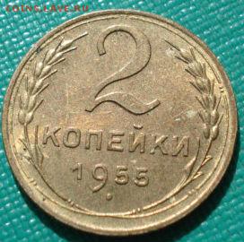 2 копейки 1955 аUNC СССР до 22:00 12.01.15 - DSC08894.JPG