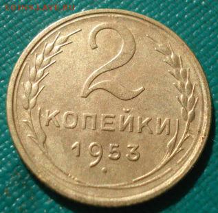 2 копейки 1952, 1953гг СССР до 22:00 12.01.15 - DSC08883.JPG