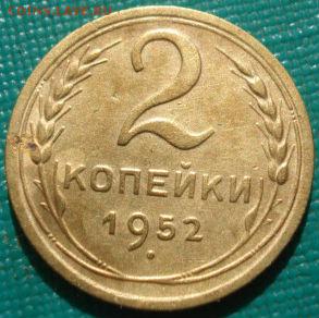 2 копейки 1952, 1953гг СССР до 22:00 12.01.15 - DSC08876.JPG