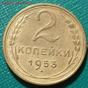 2 копейки 1950, 1953гг СССР до 22:00 12.01.15 - DSC08890.JPG