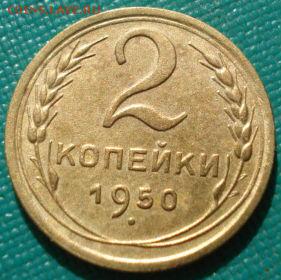 2 копейки 1950, 1953гг СССР до 22:00 12.01.15 - DSC08870.JPG
