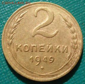 2 копейки 1949 СССР до 22:00 12.01.15 - DSC08865.JPG