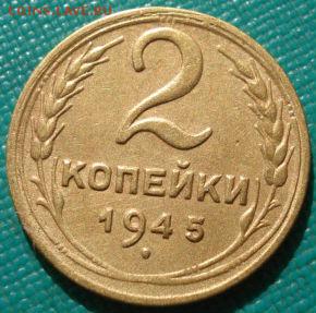 2 копейки 1945 СССР до 22:00 12.01.15 - DSC08847.JPG