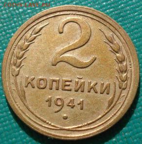 2 копейки 1941 СССР до 22:00 12.01.15 - DSC08842.JPG