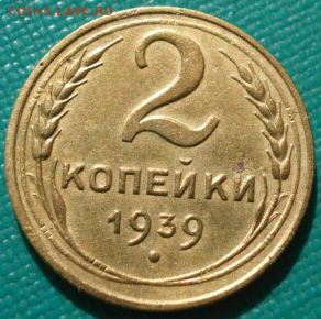 2 копейки 1939 СССР до 22:00 12.01.15 - DSC08830.JPG