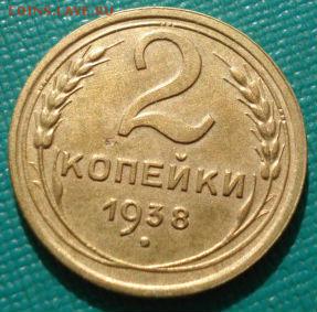 2 копейки 1938 СССР до 22:00 12.01.15 - DSC08825.JPG