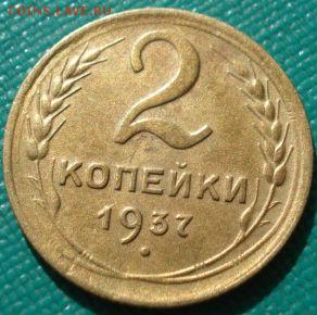 2 копейки 1937 СССР до 22:00 12.01.15 - DSC08819.JPG