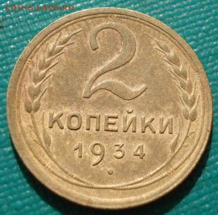 2 копейки 1934,1936 СССР до 22:00 12.01.15 - DSC08800.JPG