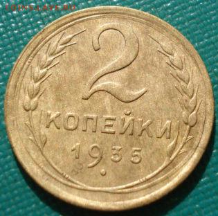 2 копейки 1935 старый тип СССР до 22:00 12.01.15 - DSC08807.JPG