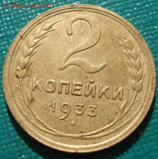 2 копейки 1933 СССР до 22:00 12.01.15 - DSC08789.JPG