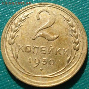 2 копейки 1930 СССР до 22:00 12.01.15 - DSC08772.JPG