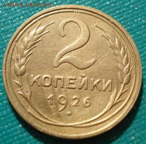 2 копейки 1926 СССР  до 22:00 12.01.15 - DSC08768.JPG