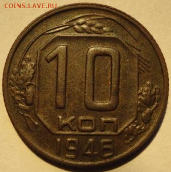 10 коп. 1946 год. шт.1. Ф№90. - DSC01077.JPG