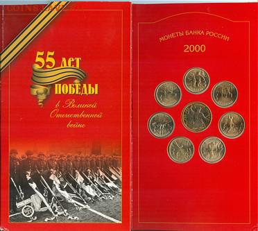 набор банк России 55 лет победы 2000 год оценка - 55 лет Победы