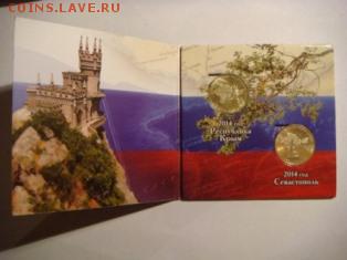 10 рублей Севастополь + Крым + Альбомчик - DSC02965.JPG