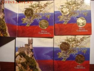 10 рублей Севастополь + Крым + Альбомчик - DSC02974.JPG