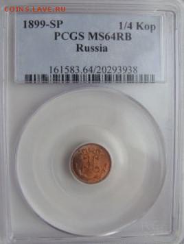 Четверть копейки 1899 СПБ pcgs ms64rb до 12.01.15 22.00 - DSC01727.JPG