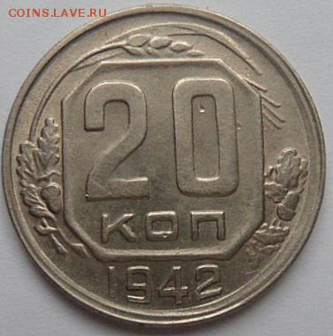 20 копеек 1942 года-до 14.01.15 - SAM_4857.JPG
