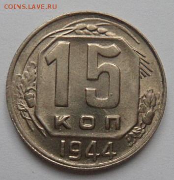 15 копеек 1944 года - до 14.01.15 - SAM_4855.JPG