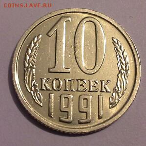 10 КОПЕЕК 1991 БЕЗ БУКВЫ до 13.01.15 - 20141216_190948(1)