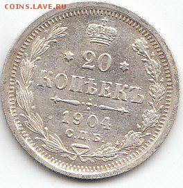 20 копеек 1904 года.А.Р.12.01.2015г.21ч.00мин.мск - 1